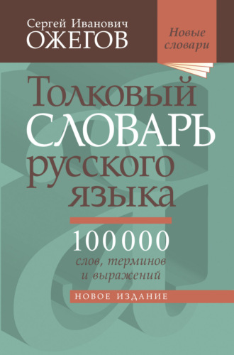 Обложка книги «Толковый словарь русского языка. Около 100 000 слов, терминов и фразеологических выражений»