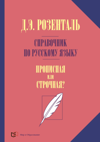 Обложка книги «Справочник по русскому языку. Прописная или строчная?»