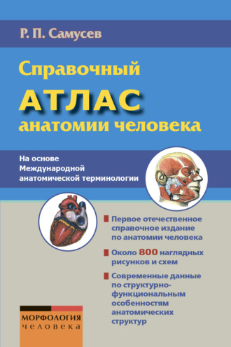 Обложка книги «Справочный атлас анатомии человека. На основе Международной анатомической терминологии»