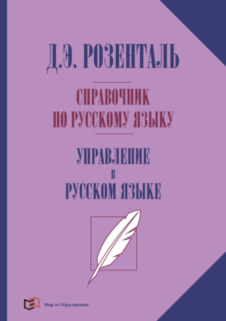 Обложка книги «Справочник по русскому языку. Управление в русском языке»