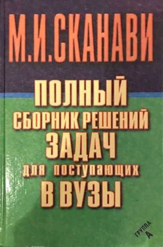 Обложка книги «Полный сборник решений задач по математике для поступающих в вузы. Группа А»