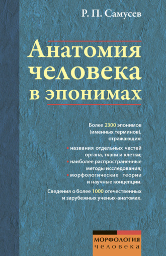 Обложка книги «Анатомия человека в эпонимах. Справочник»