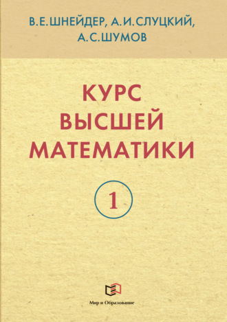 В. Е. Шнейдер. Курс высшей математики. Книга 1