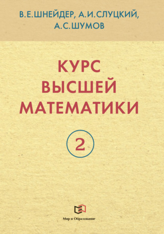 В. Е. Шнейдер. Курс высшей математики. Книга 2