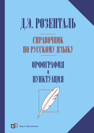 Обложка книги «Справочник по русскому языку. Орфография и пунктуация»