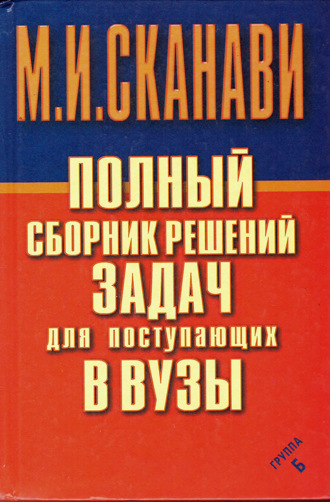 Обложка книги «Полный сборник решений задач по математике для поступающих в вузы. Группа Б»
