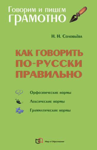 Обложка книги «Как говорить по-русски правильно. Справочник»