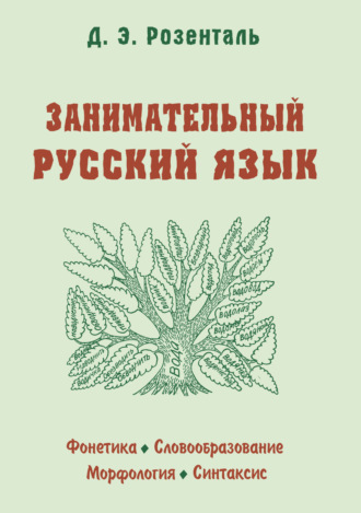 Обложка книги «Занимательный русский язык»