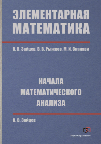 Обложка книги «Элементарная математика. Начала математического анализа»