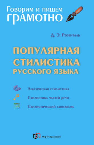 Обложка книги «Популярная стилистика русского языка»