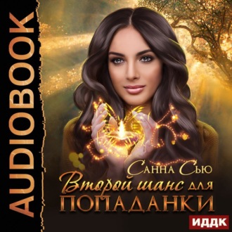 Обложка книги «Второй шанс для попаданки»