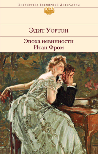 Обложка книги «Эпоха невинности. Итан Фром»
