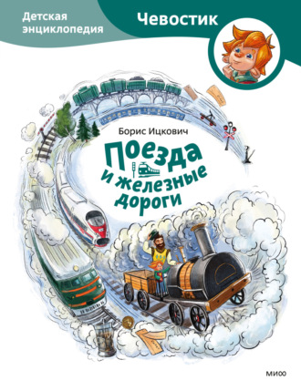 Обложка книги «Поезда и железные дороги. Детская энциклопедия»