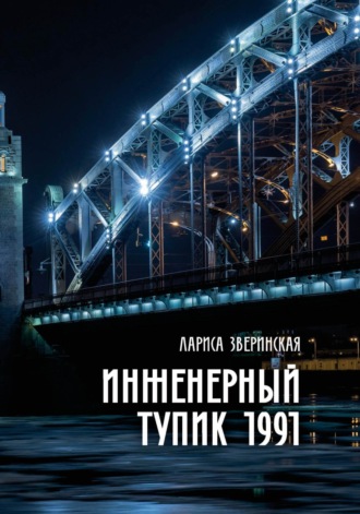Инженерный тупик 1991. Лариса Зверинская