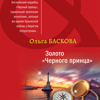 Обложка книги «Золото «Черного принца»»