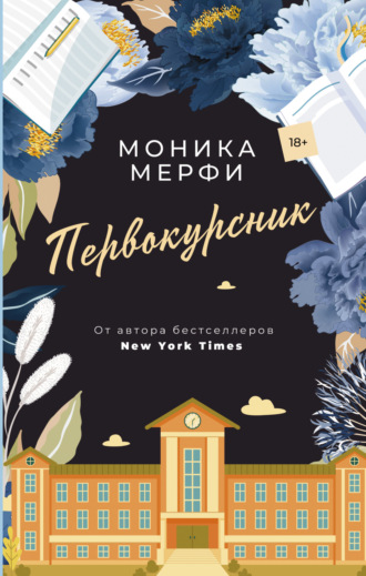 Моника Мерфи. Первокурсник