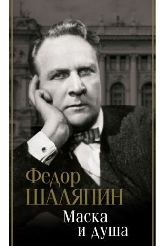 Обложка книги «Маска и душа»