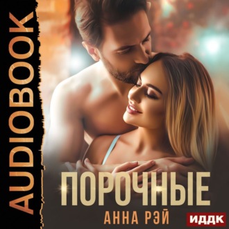 Обложка книги «Порочные»