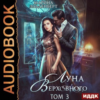 Обложка книги «Луна Верховного. Том 3»
