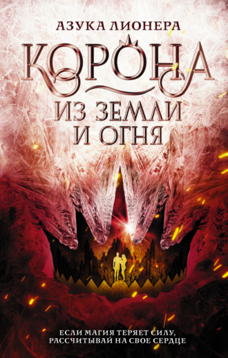 Обложка книги «Корона из земли и огня»