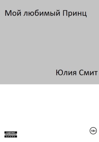 Обложка книги «Мой Любимый Принц»