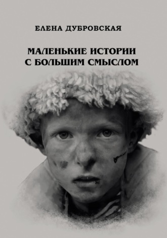 Обложка книги «Маленькие истории с большим смыслом»