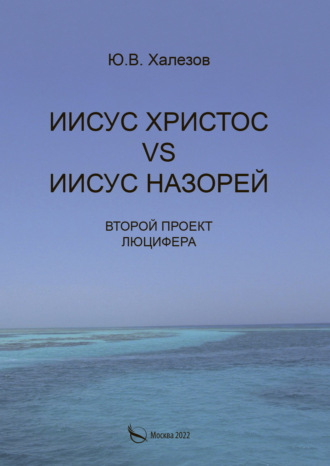Обложка книги «Иисус Христос VS Иисус Назорей. Второй проект Люцифера»