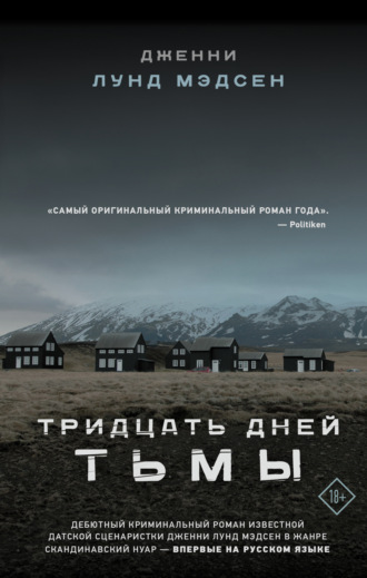 Обложка книги «Тридцать дней тьмы»