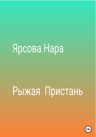 Обложка книги «Рыжая пристань»