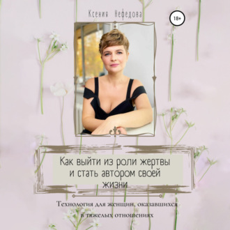 Обложка книги «Как выйти из роли жертвы и стать автором своей жизни»