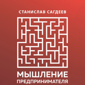 Обложка книги «Мышление предпринимателя»