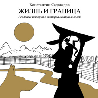 Обложка книги «Жизнь и граница»