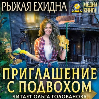 Обложка книги «Приглашение с подвохом»