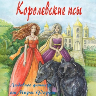 Обложка книги «Королевские псы»