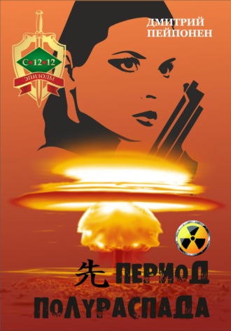 Обложка книги «Период полураспада»