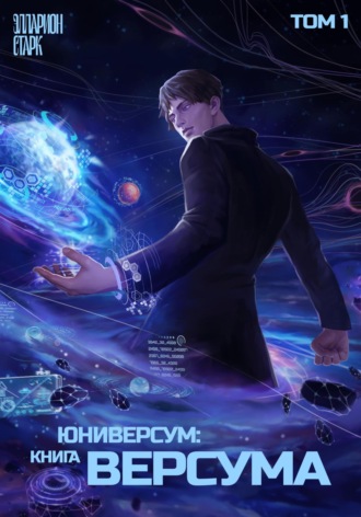 Обложка книги «Юниверсум: Книга Версума. Том 1: Начало»