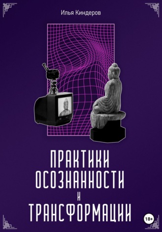 Илья Киндеров. Практики осознанности и трансформации