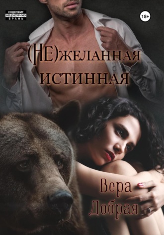 Вера Добрая. (Не)желанная истинная