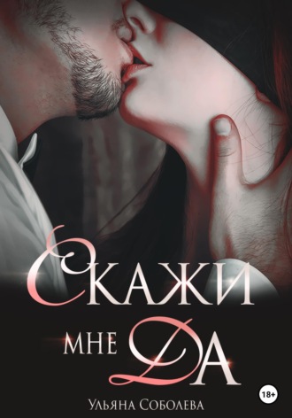 Обложка книги «Скажи мне ДА»