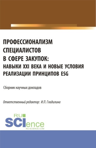 Ирина Петровна Гладилина. Профессионализм специалистов в сфере закупок: навыки XXI века и новые условия реализации принципов ESG. (Аспирантура, Магистратура). Сборник статей.