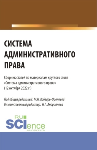 Маргарита Николаевна Кобзарь-Фролова. Система административного права: сборник статей по материалам круглого стола (Москва, 12 октября 2022 г.). (Аспирантура, Бакалавриат, Магистратура). Сборник статей.