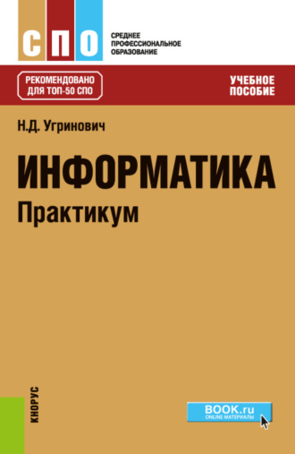 Николай Дмитриевич Угринович. Информатика. Практикум. (СПО). Учебное пособие.