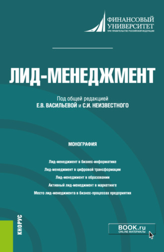 Елена Алексеевна Деева. Лид-менеджмент. (Аспирантура, Магистратура). Монография.