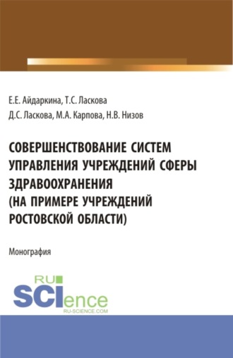 Екатерина Евгеньевна Айдаркина. Совершенствование систем управления учреждений сферы здравоохранения (на примере учреждений ростовской области). (Аспирантура, Бакалавриат, Магистратура). Монография.