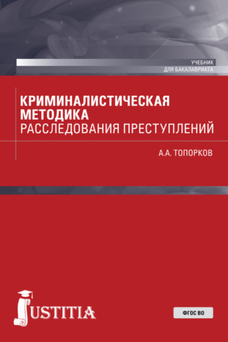 Анатолий Алексеевич Топорков. Криминалистическая методика расследования преступлений. (Бакалавриат). Учебник.