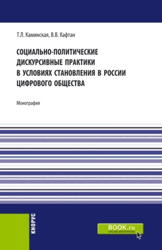 Виталий Викторович Кафтан. Социально-политические дискурсивные практики в условиях становления в России цифрового общества. (Аспирантура, Бакалавриат, Магистратура). Монография.