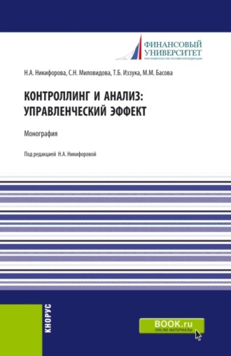 Мария Михайловна Басова. Контроллинг и анализ: управленческий эффект. Монография. (Аспирантура, Магистратура). Монография.