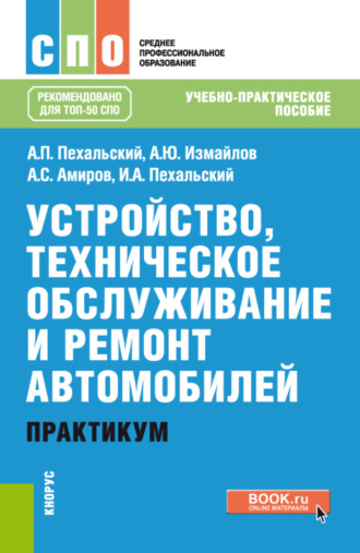 Анатолий Петрович Пехальский. Устройство, техническое обслуживание и ремонт автомобилей. Практикум. (СПО). Учебно-практическое пособие.