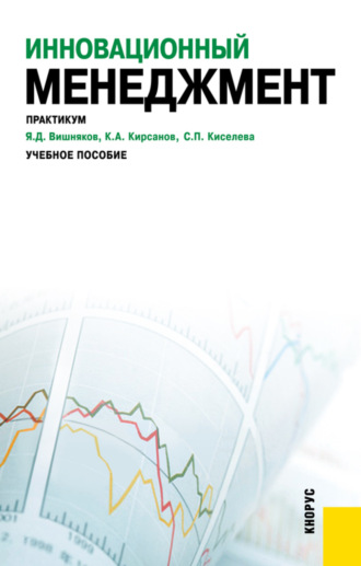 Светлана Петровна Киселева. Инновационный менеджмент. Практикум. (Аспирантура, Бакалавриат, Магистратура, Специалитет). Учебное пособие.
