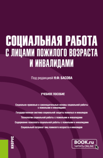 Екатерина Евгеньевна Смирнова. Социальная работа с лицами пожилого возраста и инвалидами. (Бакалавриат). Учебное пособие.